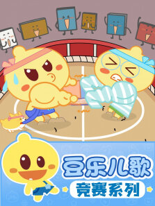 豆乐儿歌竞赛儿歌