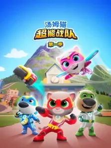 汤姆猫超能战队（普通话版）动漫海报