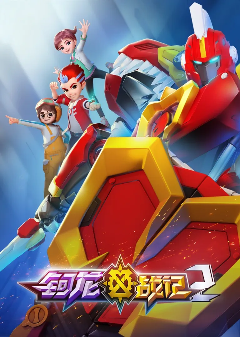 钶龙战记第二季动漫海报