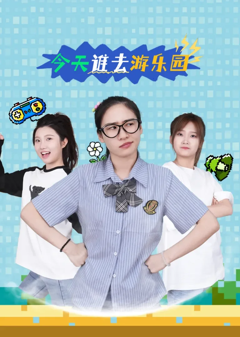 今天谁去游乐园动漫海报