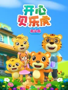 开心贝乐虎 英文版动漫海报