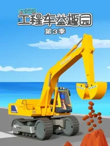 汽车世界之工程车益趣园第3季动漫海报