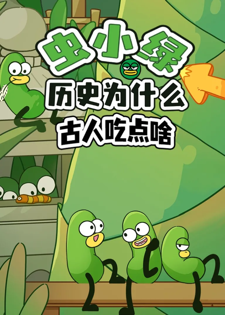 虫小绿历史为什么：古人吃点啥动漫海报
