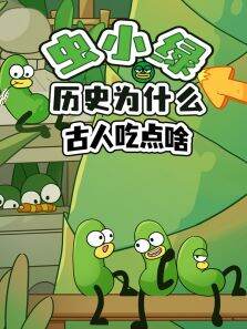 虫小绿历史为什么:古人吃点啥