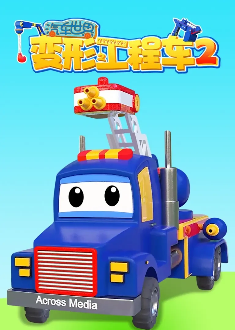 汽车世界之变形工程车 第二季动漫海报