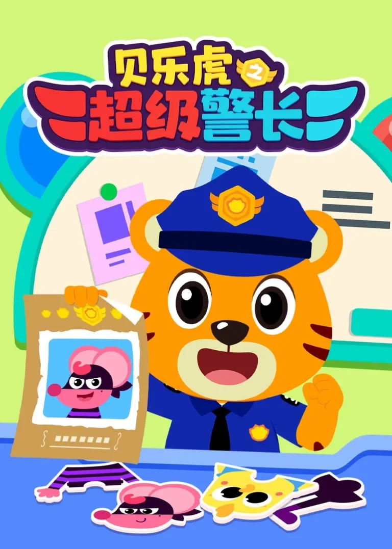 贝乐虎之超级警长动漫海报