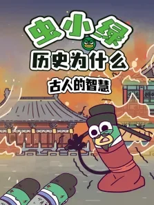 虫小绿历史为什么:古人的智慧动漫海报