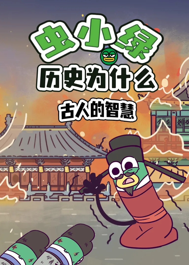 虫小绿历史为什么：古人的智慧动漫海报