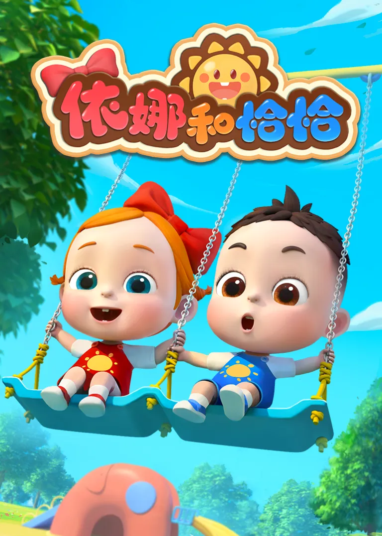 依娜和恰恰动漫海报
