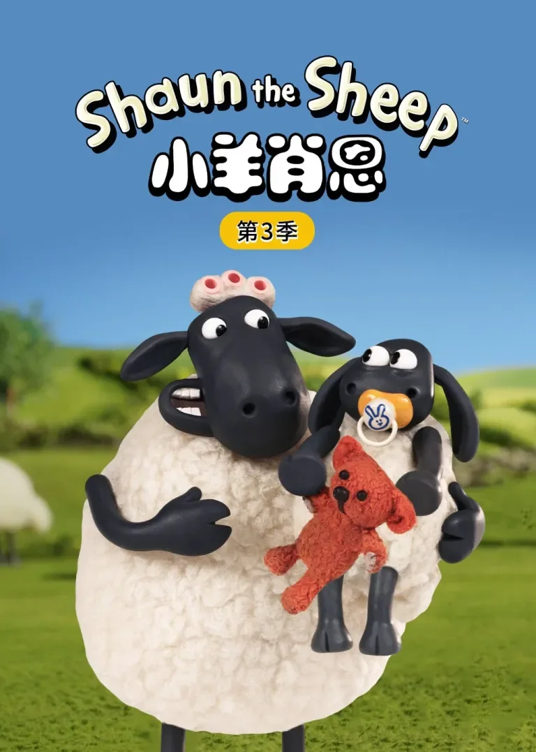 小羊肖恩第三季动漫海报