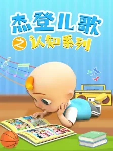杰登儿歌之认知系列动漫海报