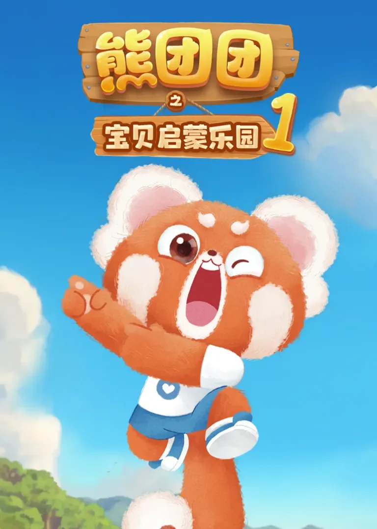 熊团团之宝贝启蒙乐园动漫海报