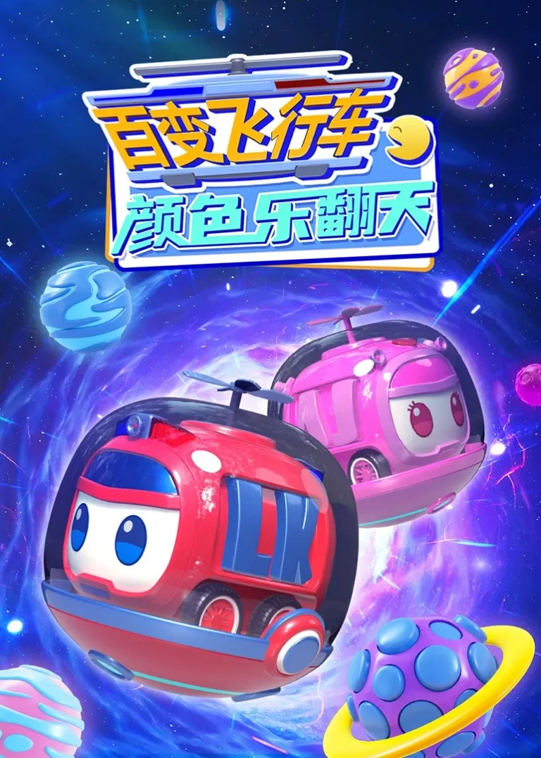 百变飞行车颜色乐翻天动漫海报