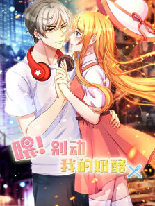 动态漫画·喂别动我的奶酪为你而来第1季
