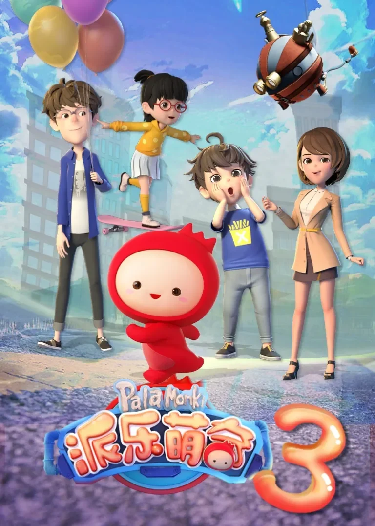派乐萌奇第三季动漫海报