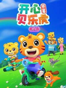 开心贝乐虎 第2季 英文版