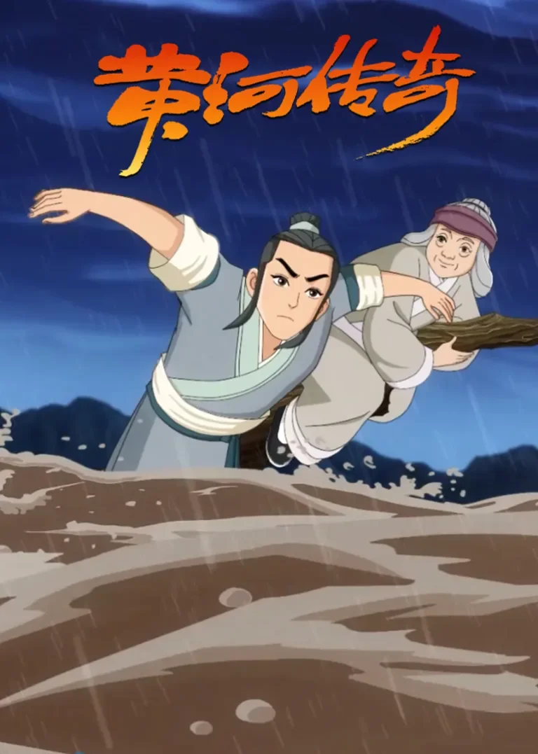 黄河传奇--瓠子堵口动漫海报