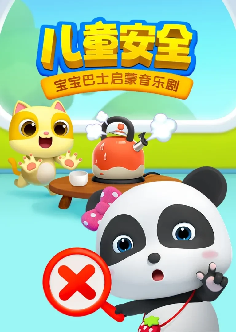 宝宝巴士启蒙音乐剧儿童安全动漫海报