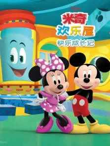 米奇欢乐屋:快乐成长记（普通话版）动漫海报