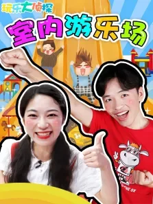 玩乐大侦探:室内游乐场动漫海报