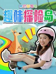 熊猫益智岛:趣味探险岛