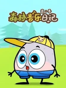 森林音乐日记 第2季动漫海报