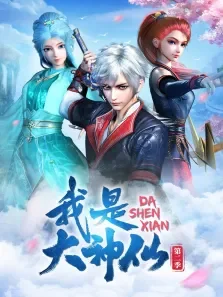 我是大神仙动漫海报