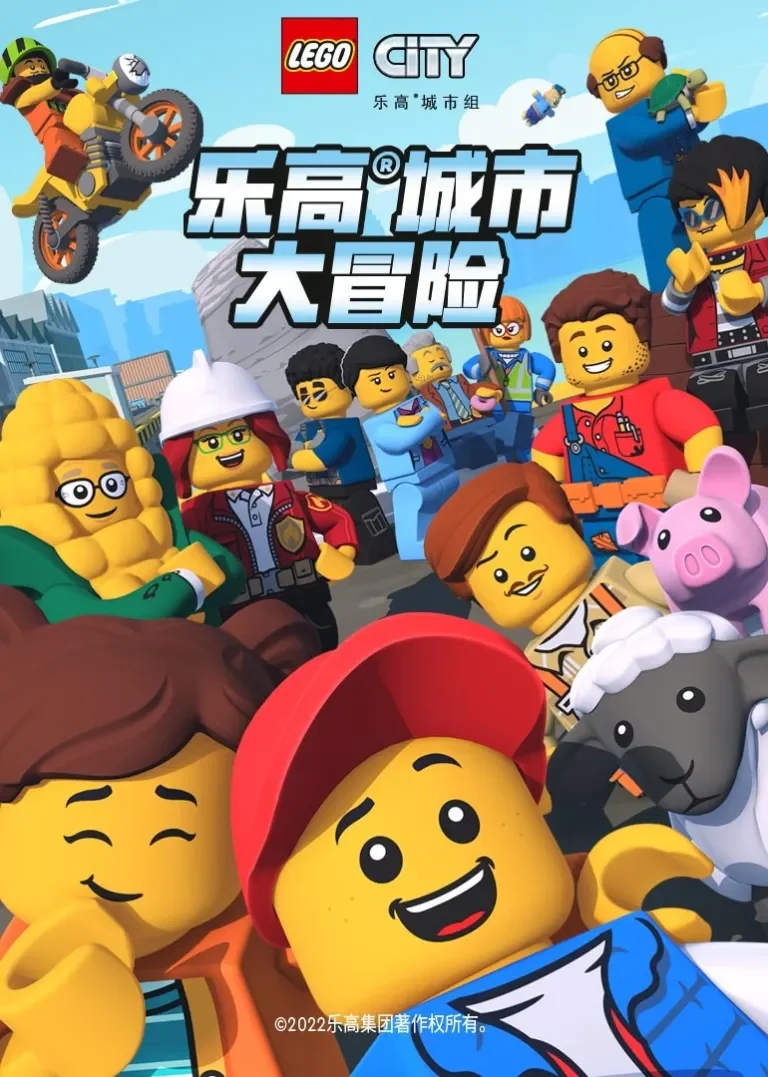 乐高城市大冒险动漫海报