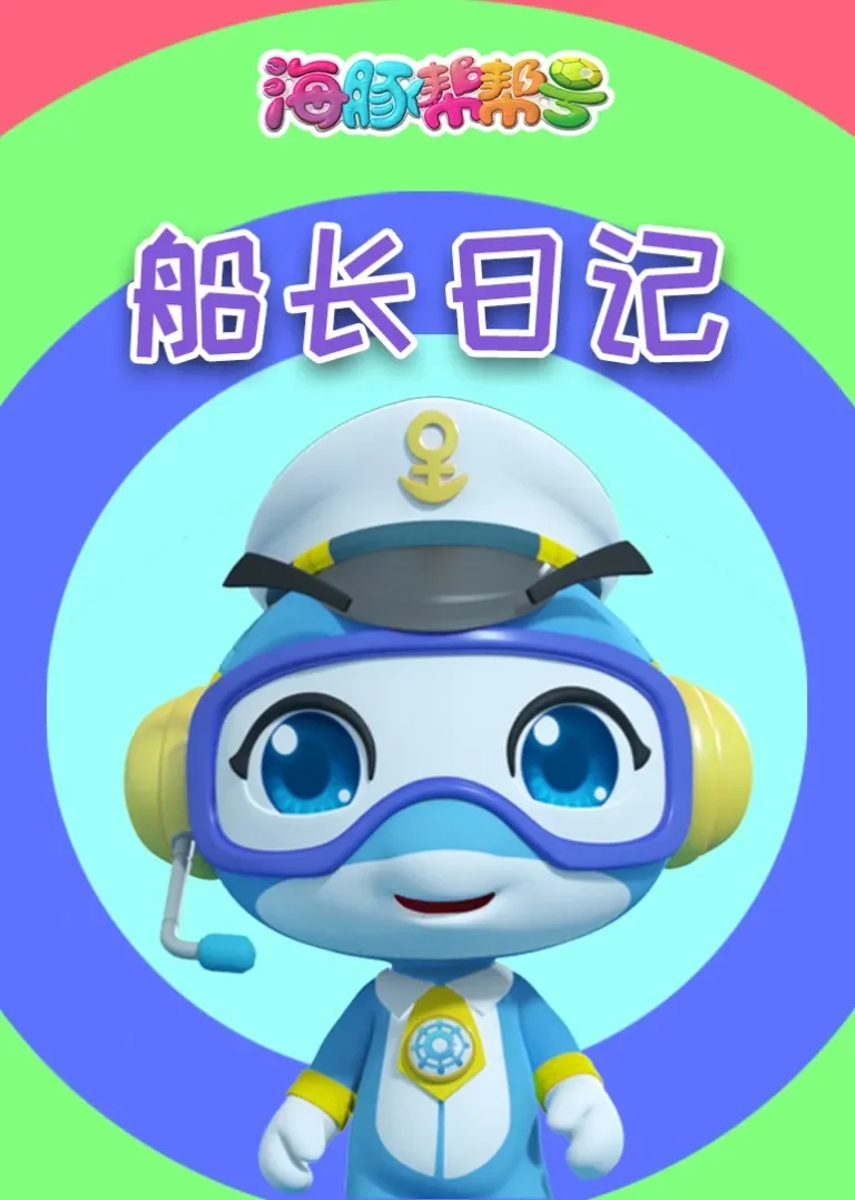 海豚帮帮号船长日记动漫海报