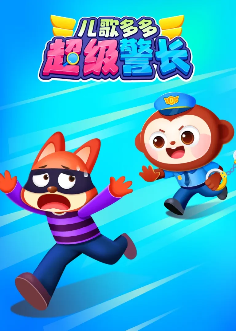 儿歌多多超级警长动漫海报