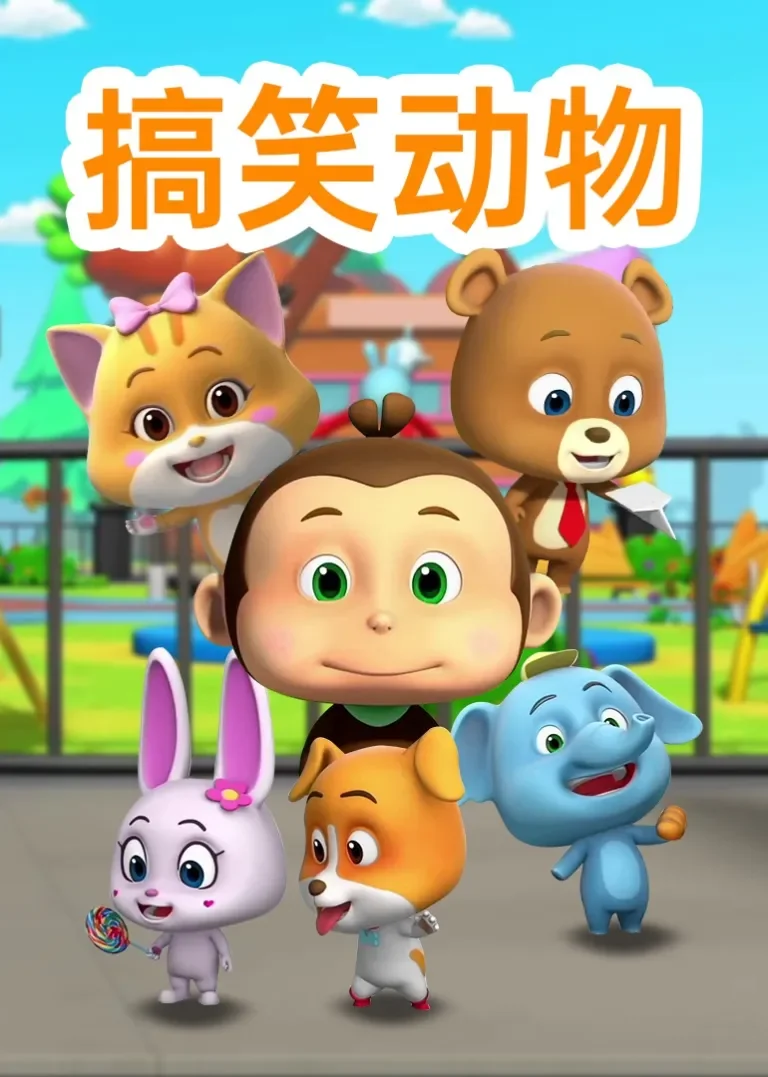 搞笑动物动漫海报