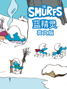 蓝精灵 英文版
