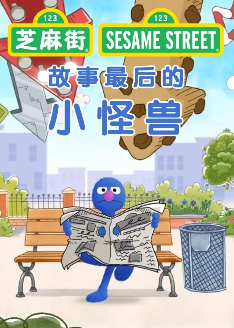 故事最后的小怪兽英文版动漫海报