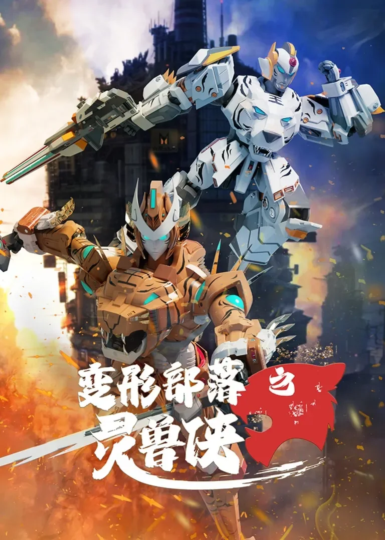 变形部落之灵兽侠动漫海报