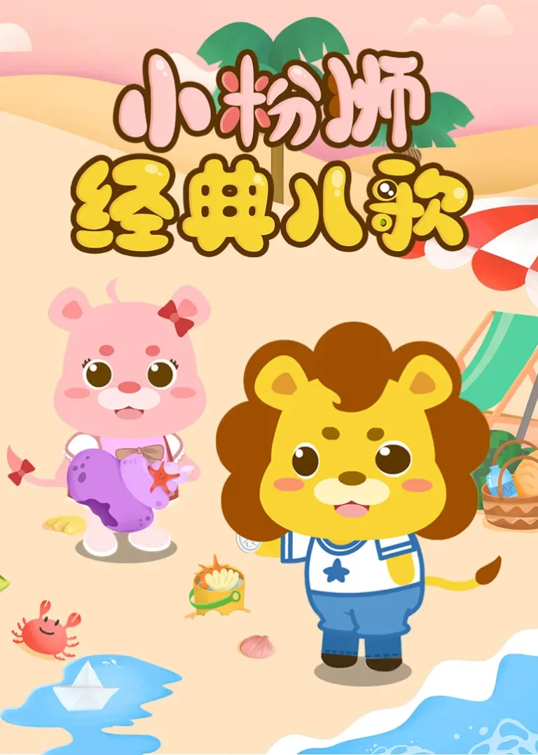 小粉狮经典儿歌动漫海报