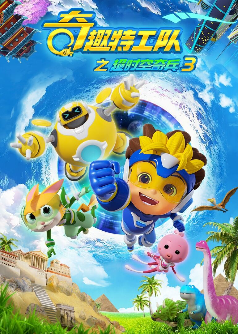 奇趣特工队之超时空奇兵3