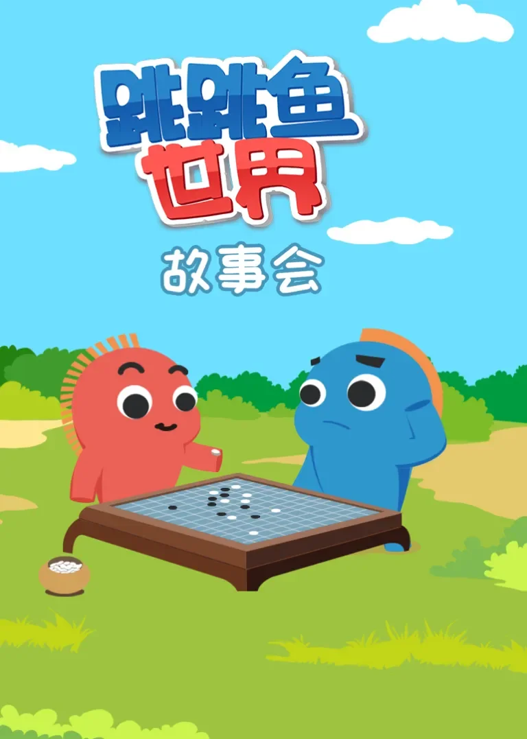 跳跳鱼世界故事会动漫海报