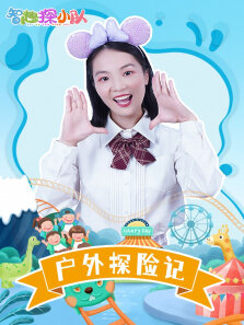 智趣探小队:户外探险记