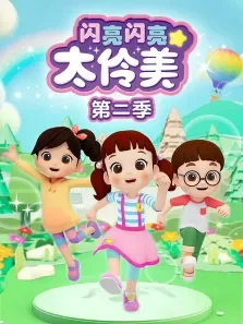闪亮闪亮太伶美2动漫海报