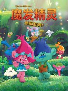 魔发精灵:翩翩起舞