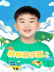枫枫游乐园 第2季动漫海报