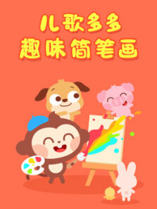 多多学画画