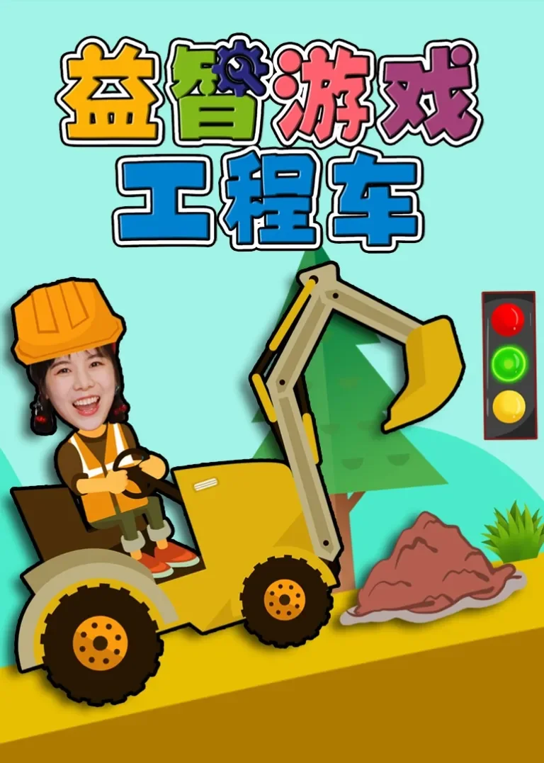 益智游戏工程车动漫海报