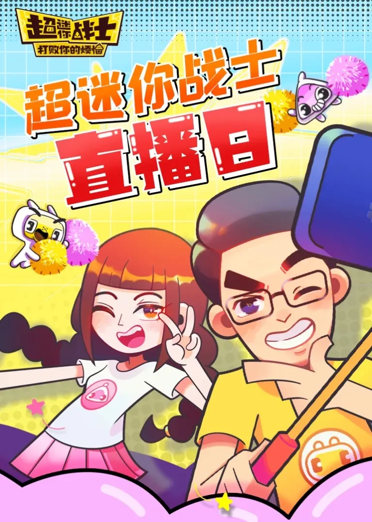 超迷你战士直播日动漫海报