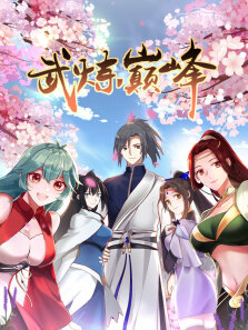 武炼巅峰 ·动态漫 第1季