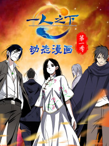 动态漫画·一人之下第1季