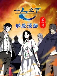 动态漫画·一人之下第1季动漫海报