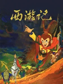 《西游记》动漫海报