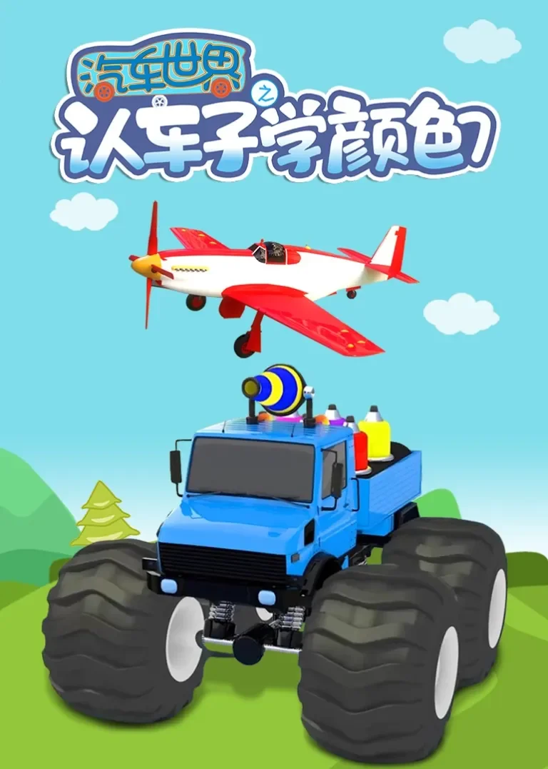 汽车世界之认车子学颜色 第七季动漫海报