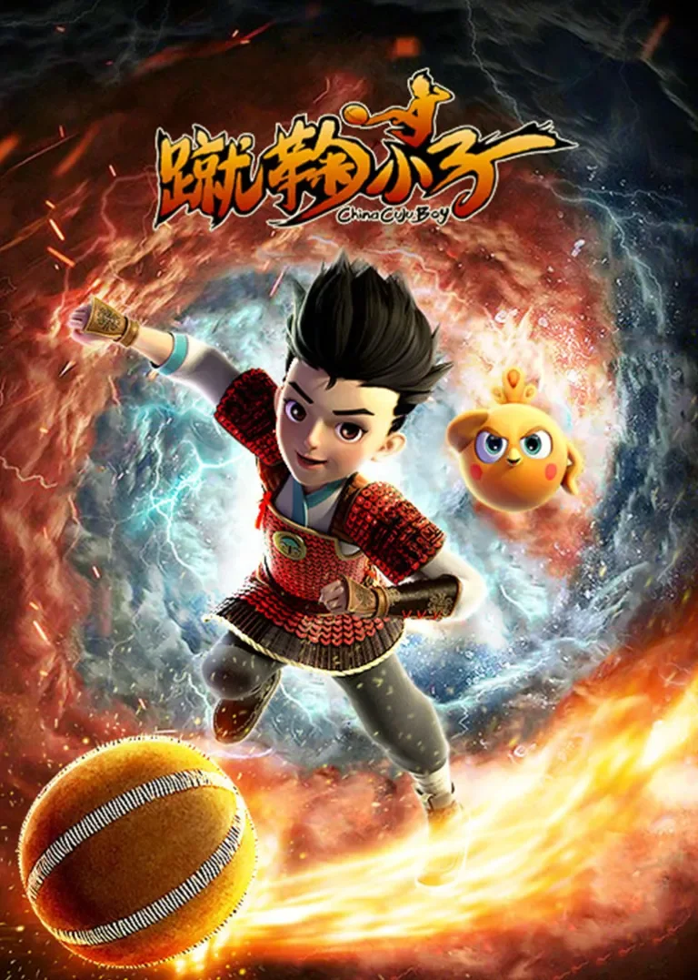 蹴鞠小子动漫海报